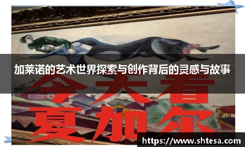 加莱诺的艺术世界探索与创作背后的灵感与故事