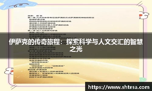 伊萨克的传奇旅程：探索科学与人文交汇的智慧之光