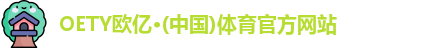 OE欧亿